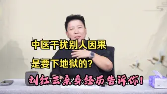 Download Video: 中医干扰别人因果，是要下地狱的？刘红云亲身经历告诉你！