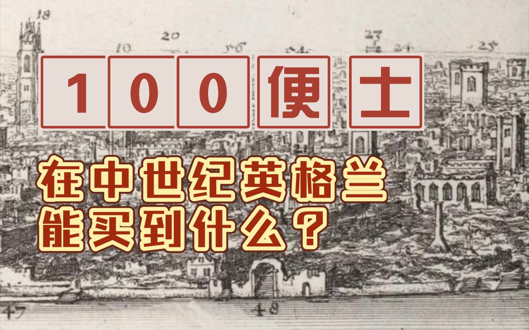 [图]100便士在中世纪英格兰能买什么？【中世纪货币】