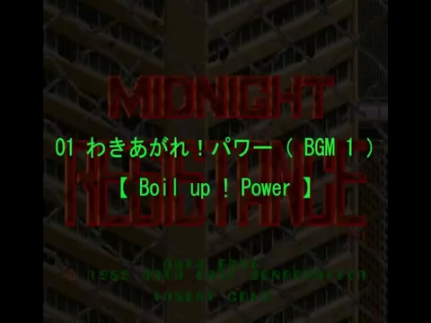 [图]街机 午夜攻击 （午夜魂斗罗）（MIDNIGHT RESISTANCE） OST