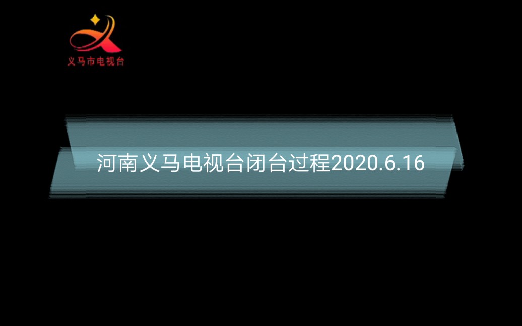 [放送文化]河南义马电视台闭台过程2020.6.16哔哩哔哩bilibili