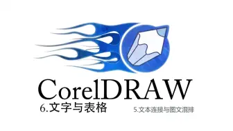 CorelDRAW系列课程-6文字与表格-5连接文本与图文混排