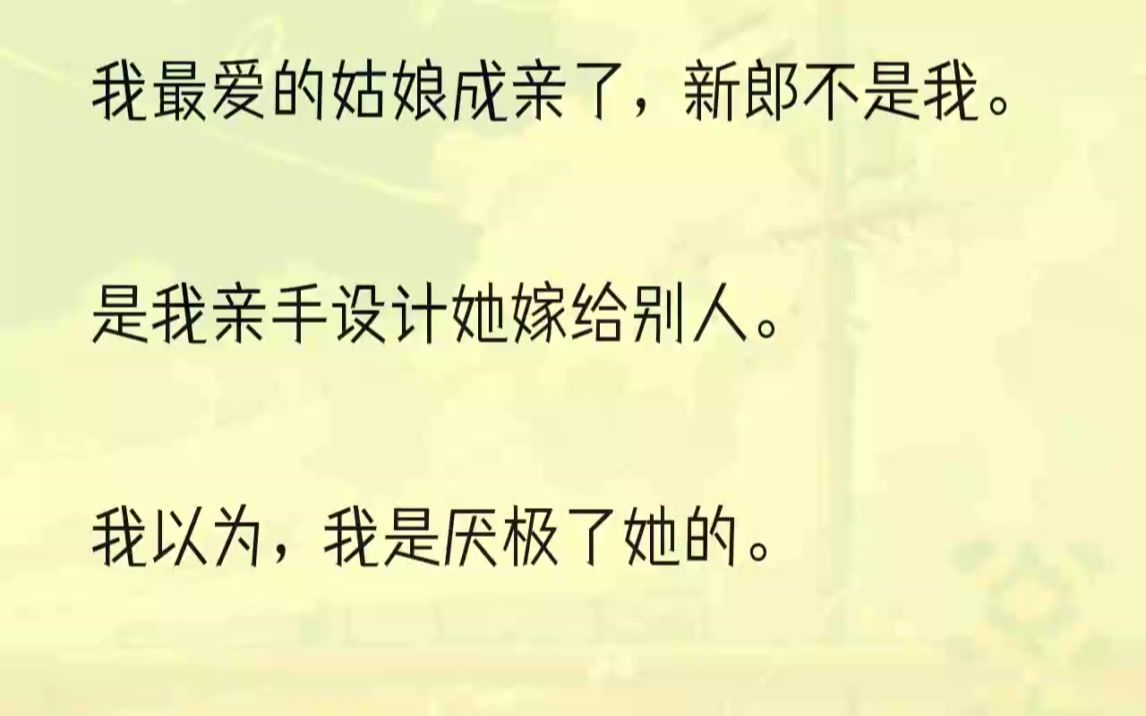 (全文完整版)这场婚事,是我背地里促成的.我不仅设计她嫁给恶名远扬的明远侯,我还设计她错嫁,我想让她难堪.上元灯会,明远侯对阮柔一见钟情,...