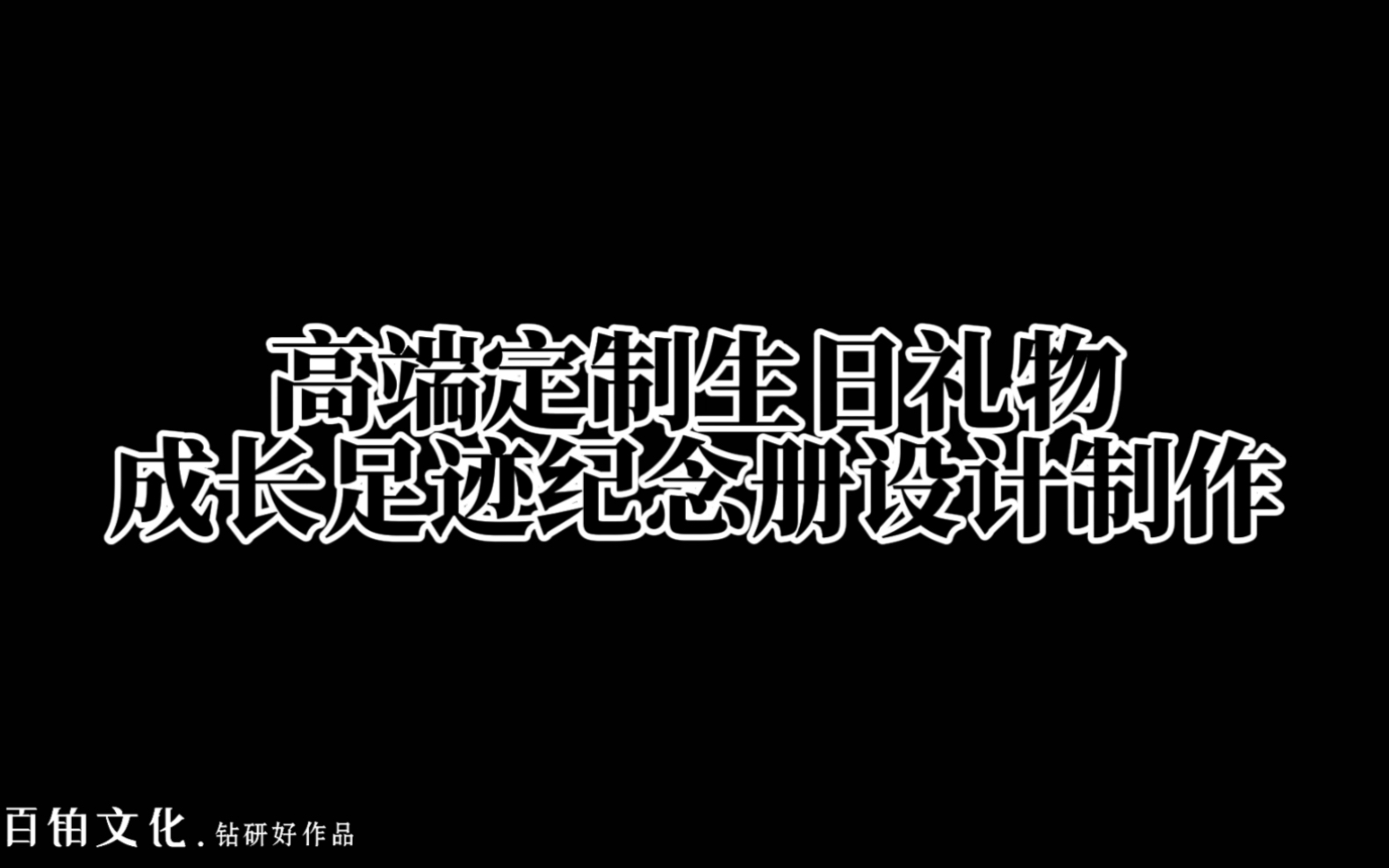 [图]百铂文化专业设计制作成长纪念册✌