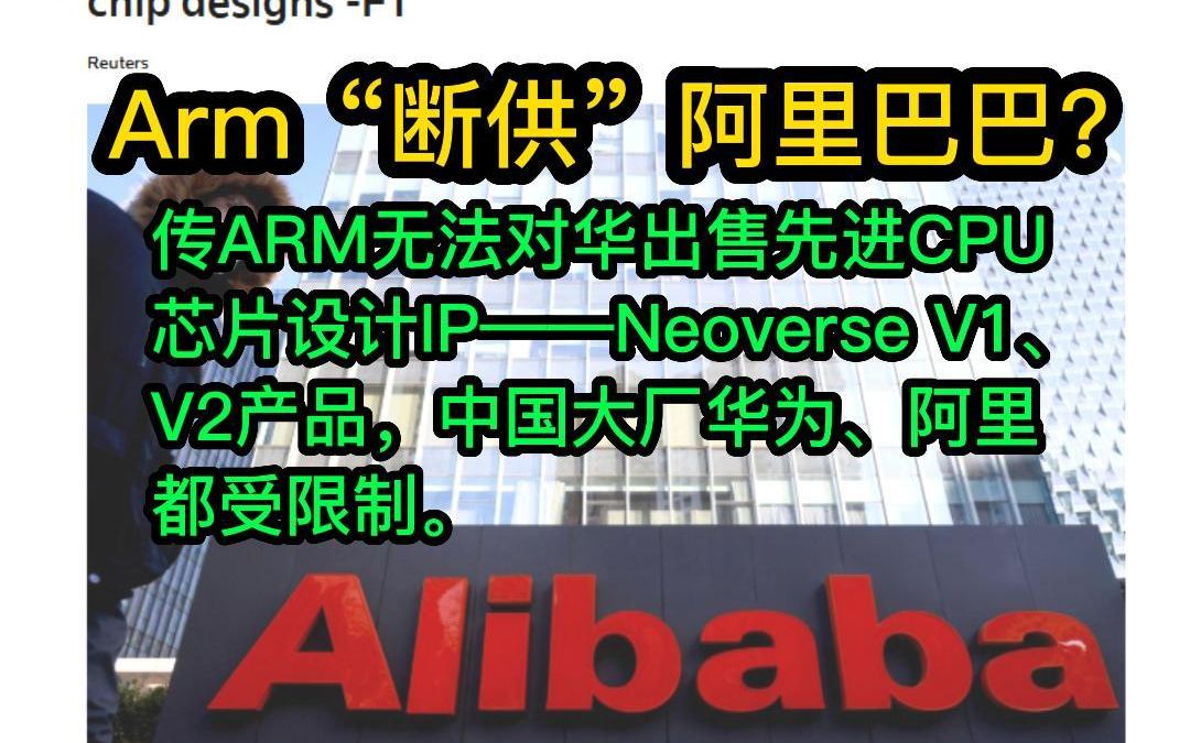 Arm“断供”不实? 国内合作不受影响!哔哩哔哩bilibili