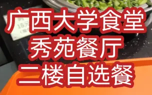 Download Video: 广西大学食堂vlog/秀苑餐厅二楼自选餐