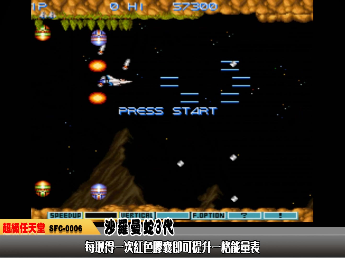 [图]Sfc-0006-沙羅曼蛇3 Gradius III 宇宙巡航艦III