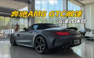 下载视频: 奔驰AMG GTC敞篷沉浸式体验