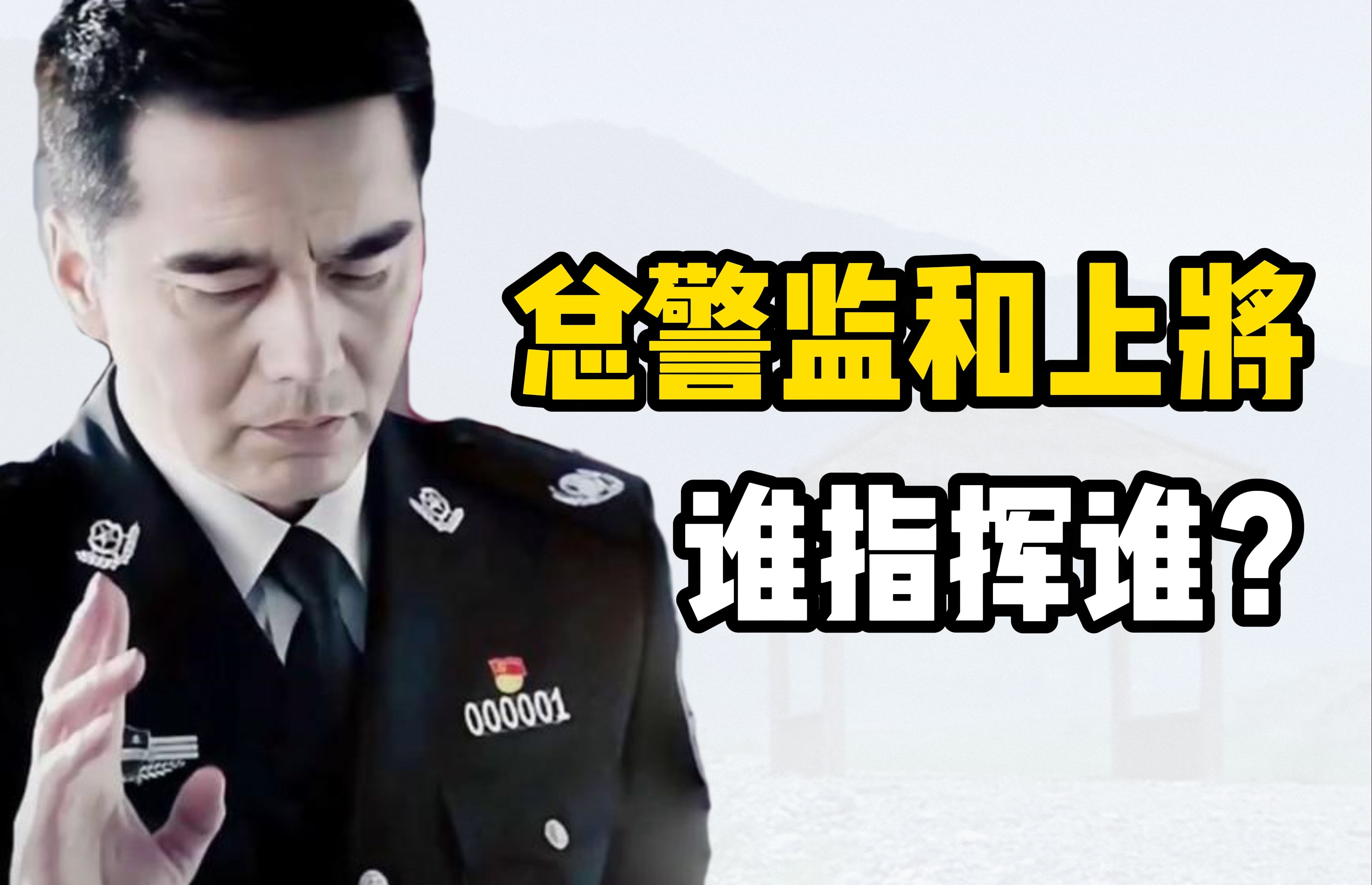 总警监和上将 谁指挥谁?哔哩哔哩bilibili