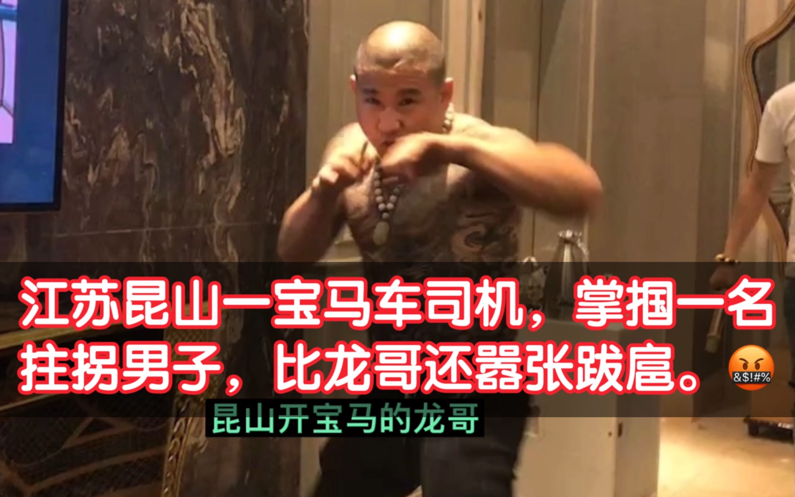 江苏昆山一宝马车司机,掌掴一名拄拐男子的后续.据知情人士透露此人是开劳务中介的.难怪那么嚣张跋扈.哔哩哔哩bilibili