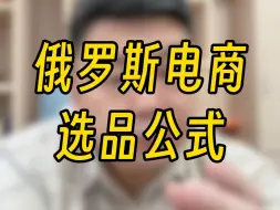 俄罗斯电商选品公式