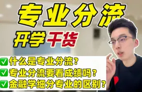 Download Video: 大学专业分流信息差 | 90%的大学生都不知道