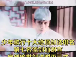 Tải video: 少年歌行十大绝顶剑法排名第七名儒剑仙谢宣自创绝世剑法时雨三式