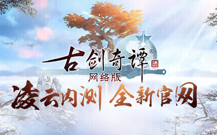 古剑奇谭ol哔哩哔哩bilibili