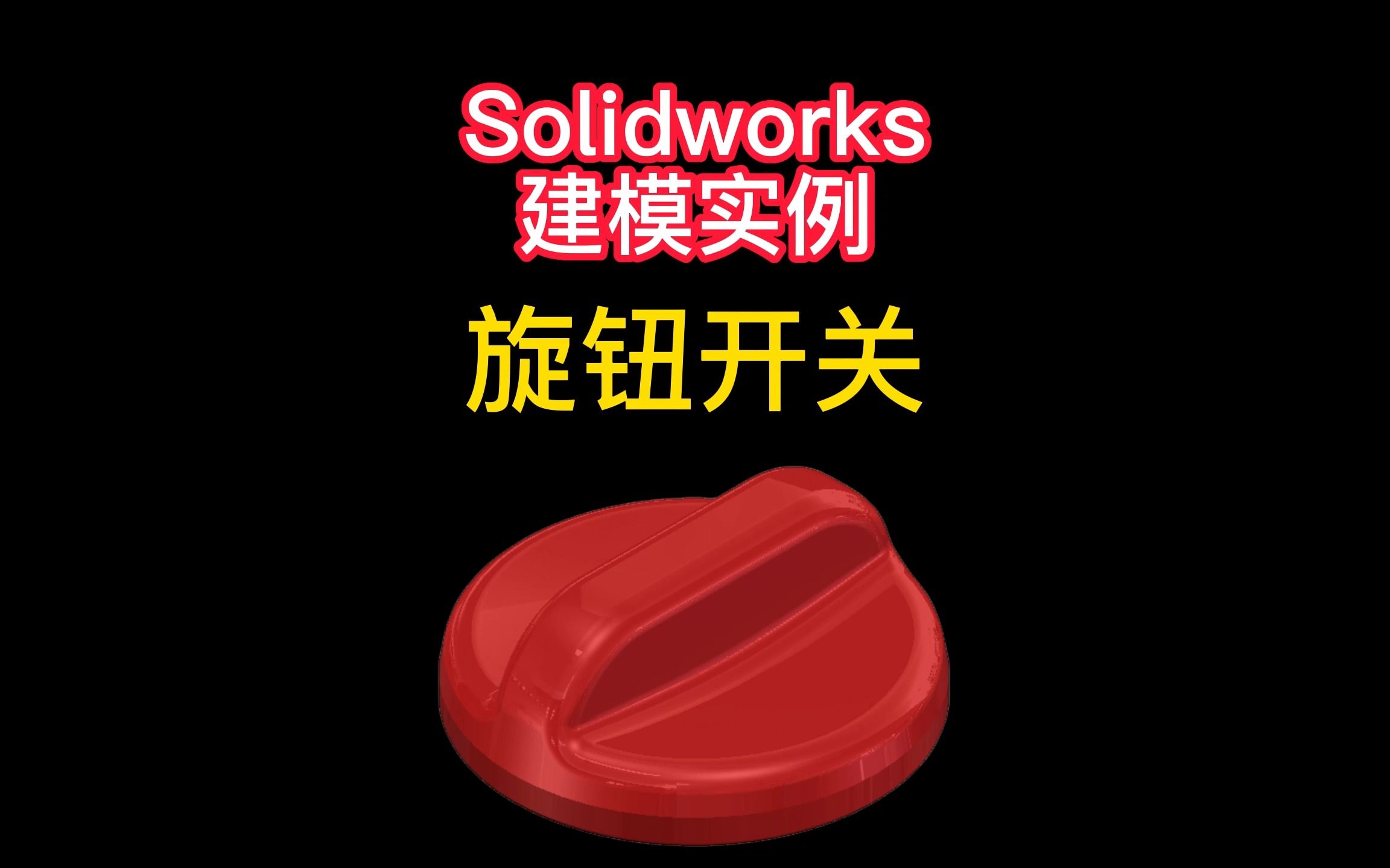 Solidworks旋钮开关建模哔哩哔哩bilibili