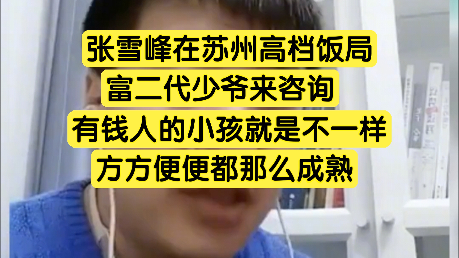 张雪峰在苏州高档饭局,富二代少爷来咨询,有钱人的小孩就是不一样,方方面面都那么成熟哔哩哔哩bilibili