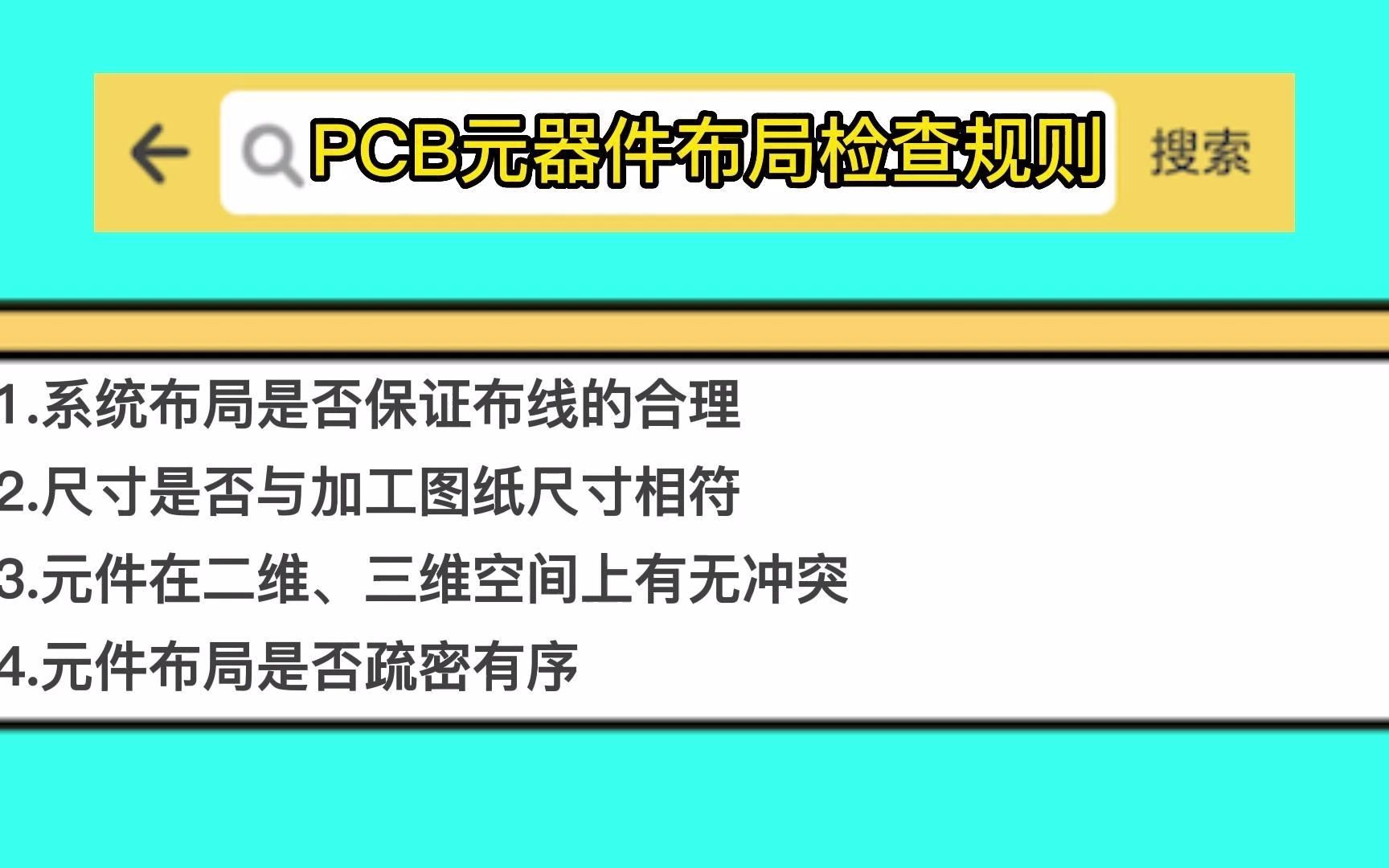 PCB元器件布局的检查规则哔哩哔哩bilibili