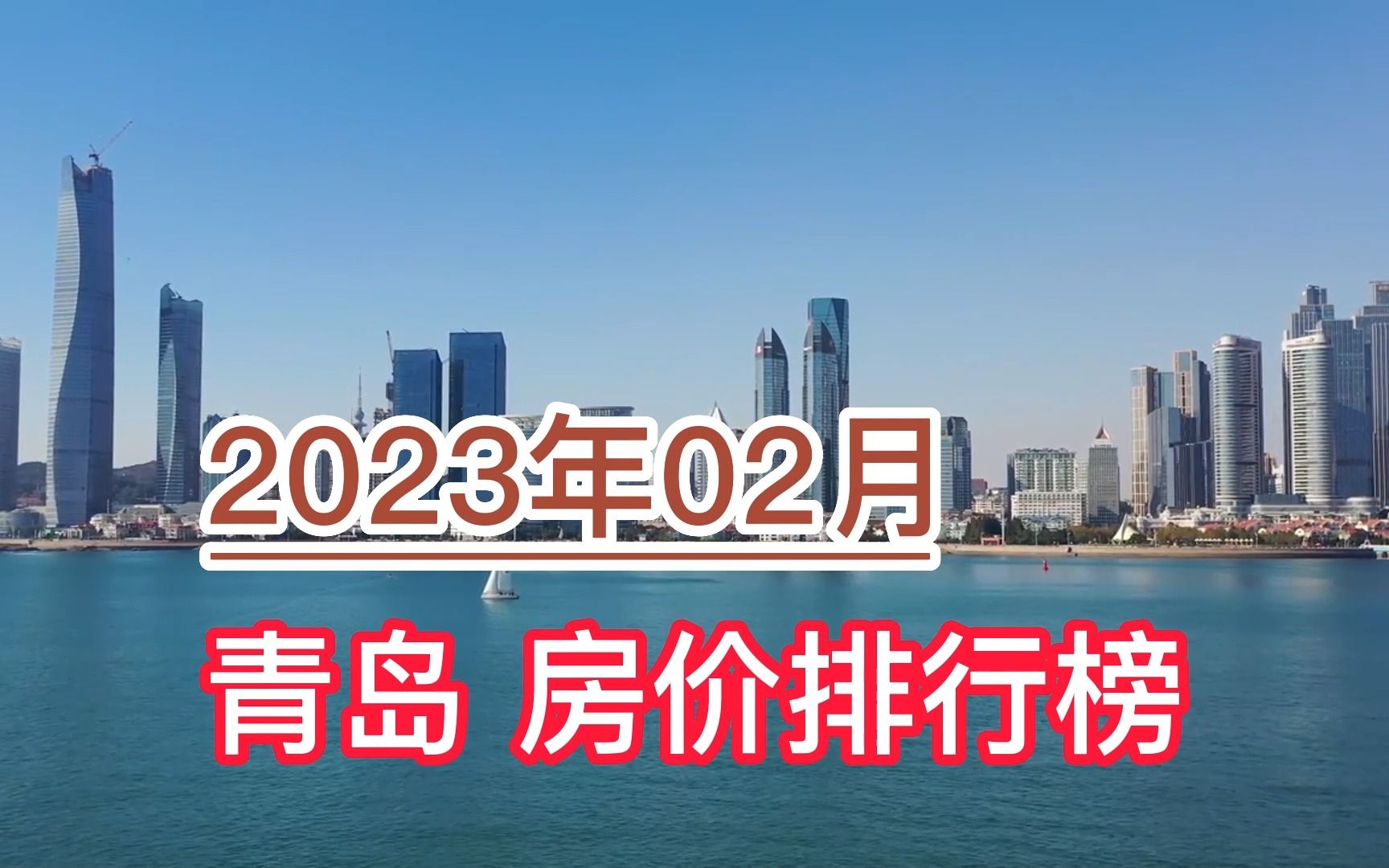 2023年02月青島房價排行榜,市區環比大幅下降超6.5%