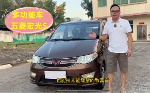 Télécharger la video: 价格便宜皮实耐用的致富神车，15年五菱宏光S还能值多少钱？