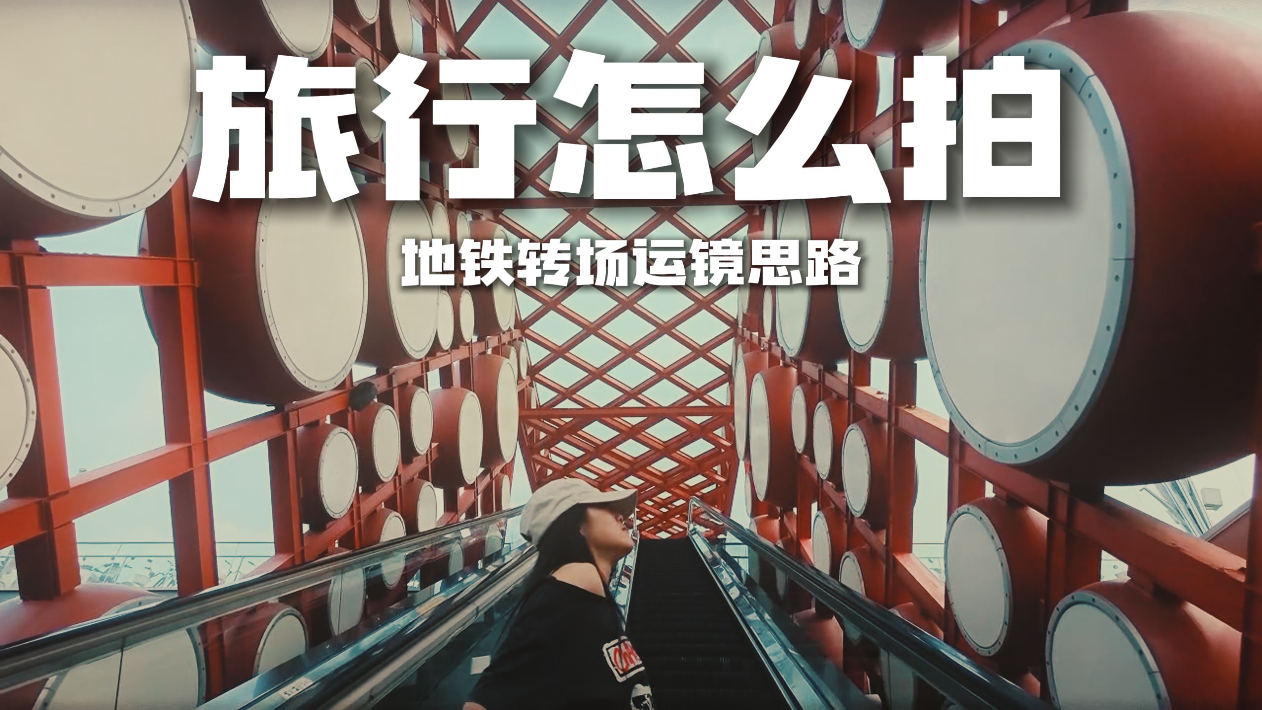 旅行丝滑转场思路，新手直接抄