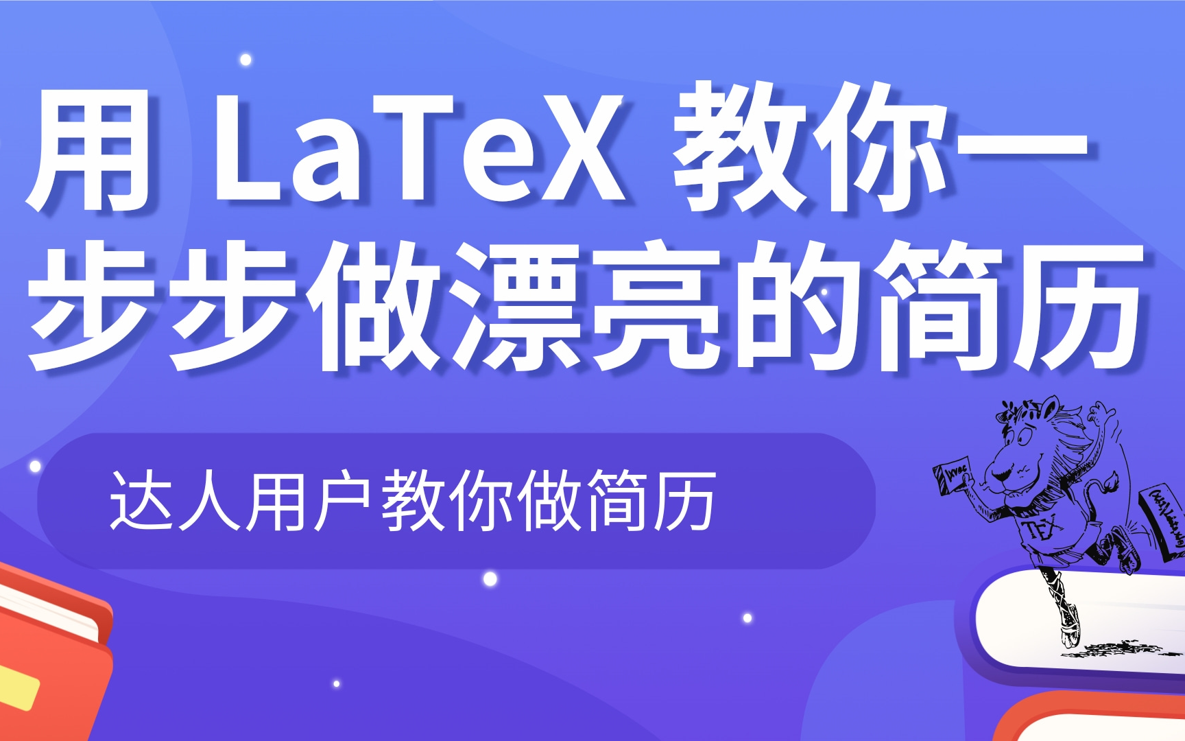 达人教你用 LaTeX 一步步制作漂亮的个人简历【英文】哔哩哔哩bilibili