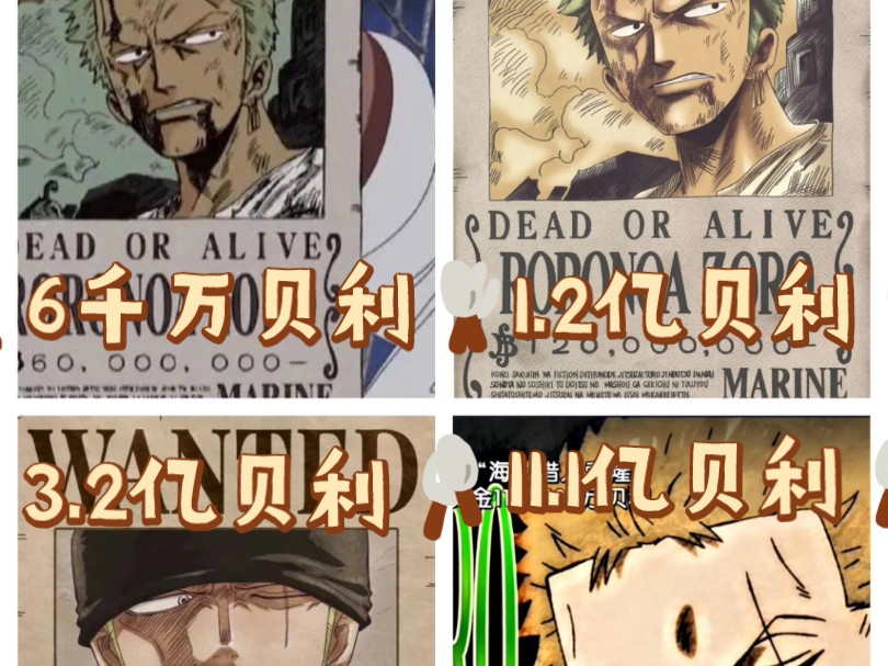 "索隆的四次悬赏金变化"