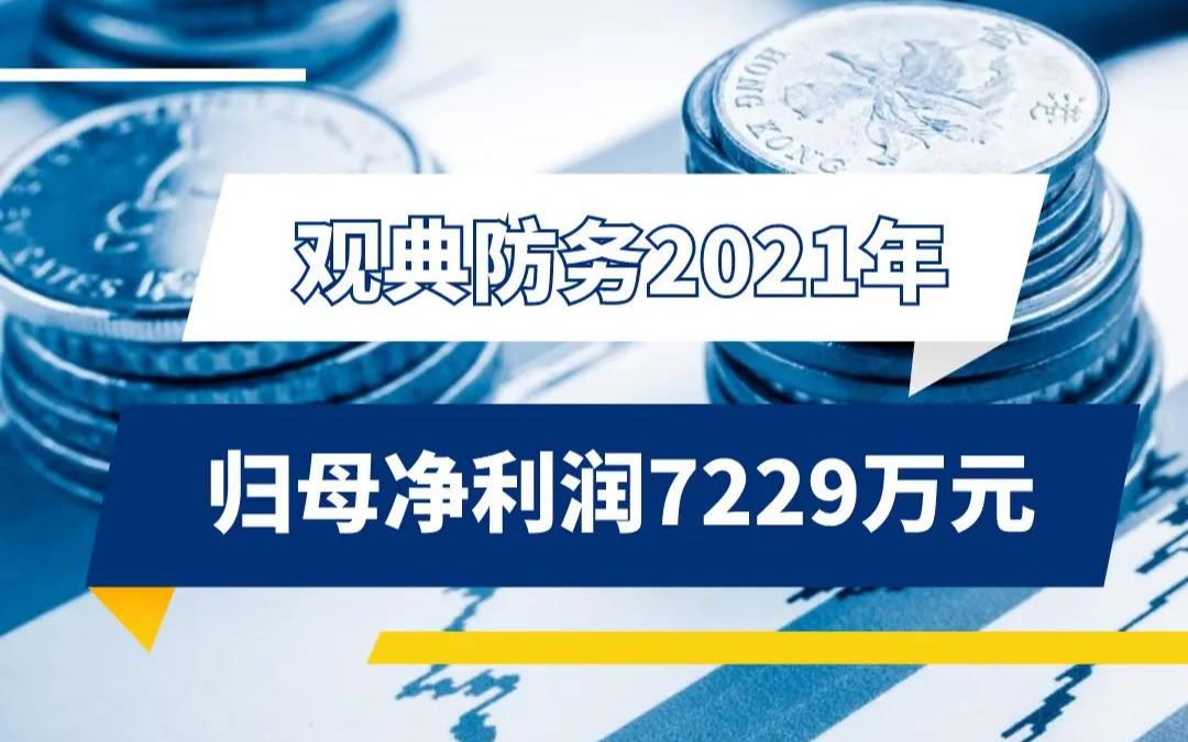 观典防务2021年 归母净利润7229万元哔哩哔哩bilibili