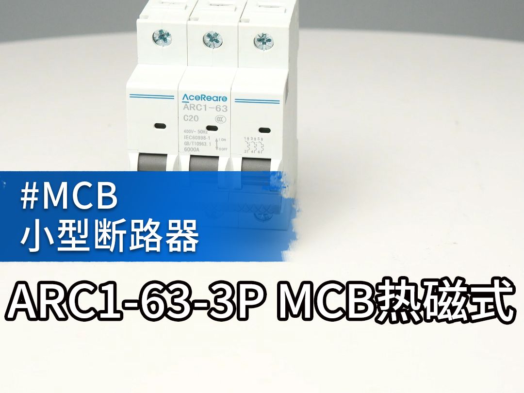 #瑞睿电气 #MCCB塑壳断路器制造 #小型断路器ARC1633P MCB 热磁式交流型哔哩哔哩bilibili