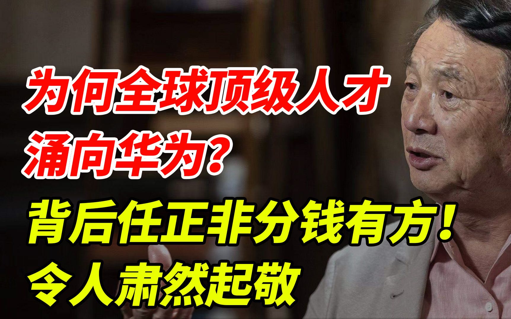 为何全球顶级人才涌向华为?背后任正非分钱有方!令人肃然起敬哔哩哔哩bilibili