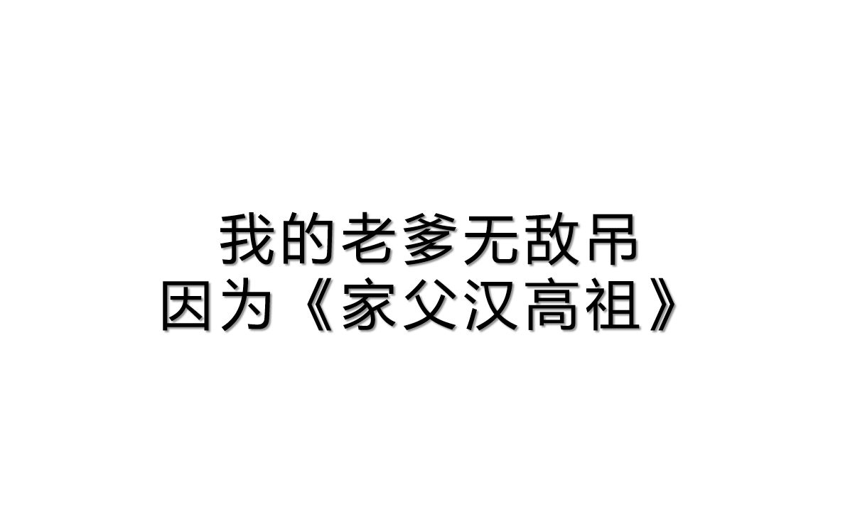 [图]当刘邦成为你爹时，请问你的心理阳光面积有多少《家父汉高祖》