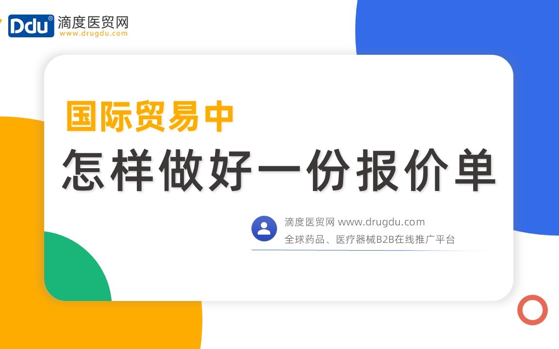 国际贸易中,怎样做好一份报价单哔哩哔哩bilibili