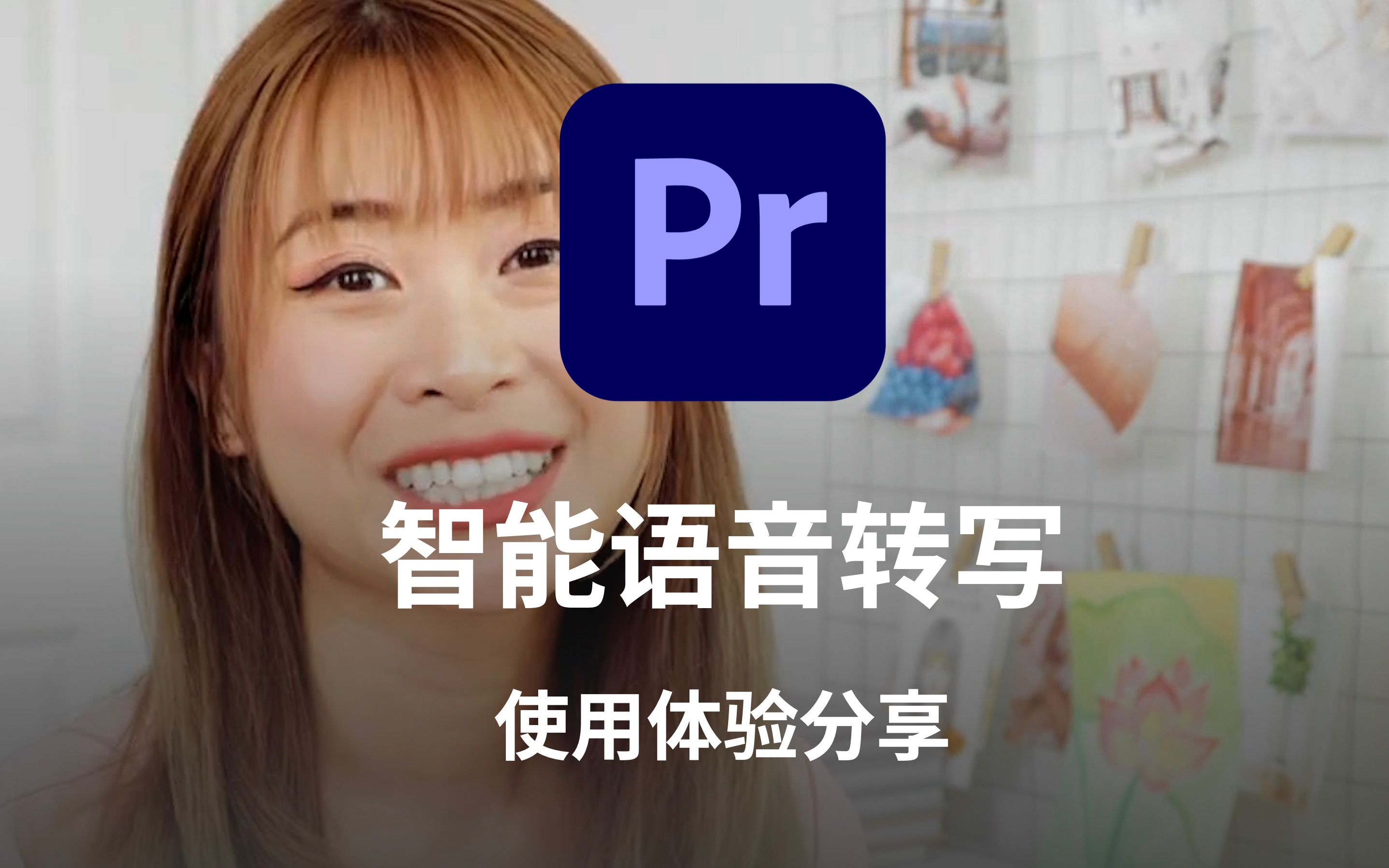 Premiere Pro 智能语音转写功能分享:我超爱这个功能哔哩哔哩bilibili