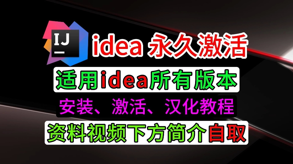 【idea所有版本可用】idea安装、永久激活、汉化教程(附安装包和激活工具),idea激活码,idea激活,idea安装,idea汉化,idea2024破解哔哩哔哩...