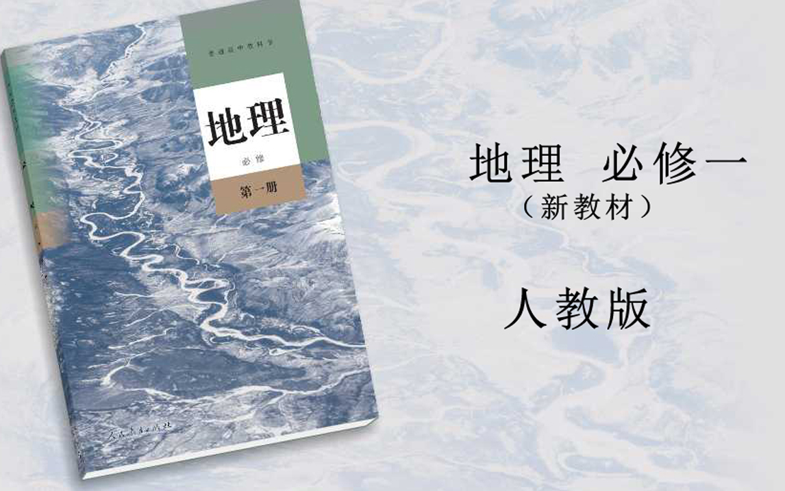 人教版新教材高中地理必修一高一上学期