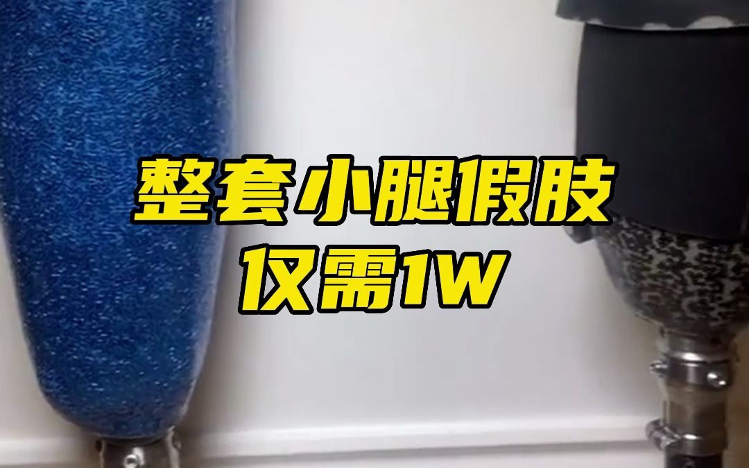 整套小腿假肢需要多少?