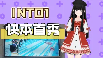 INTO 快本来了 首秀