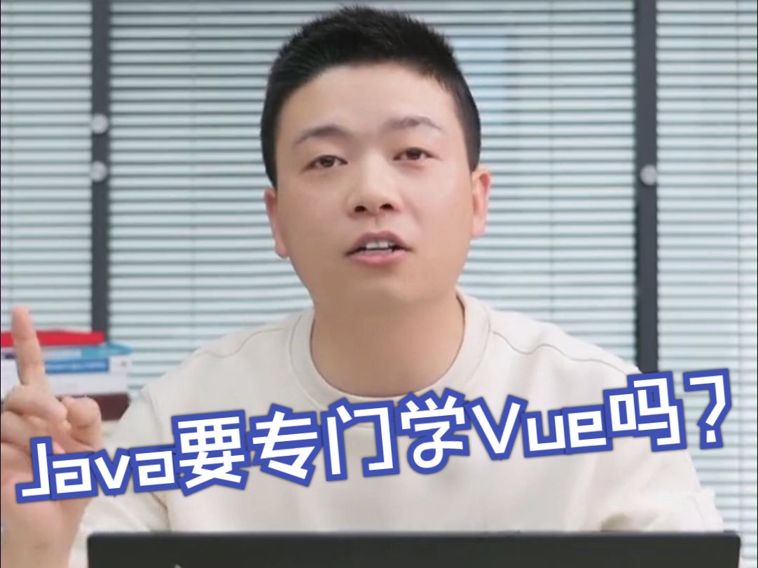 Java要专门学Vue吗?哔哩哔哩bilibili