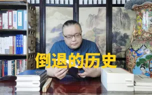 下载视频: 倒退的历史。人类社会并非一直向前