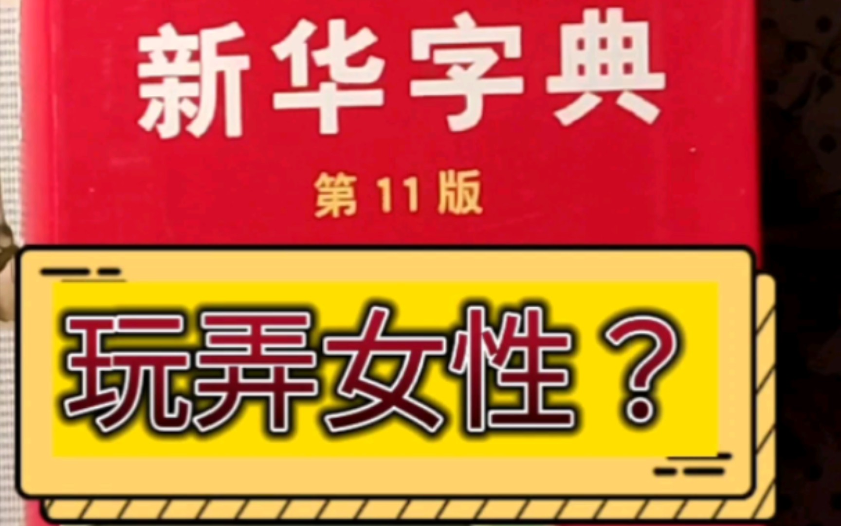 科学支持《新华字典》收录“玩弄女性”这个词语哔哩哔哩bilibili