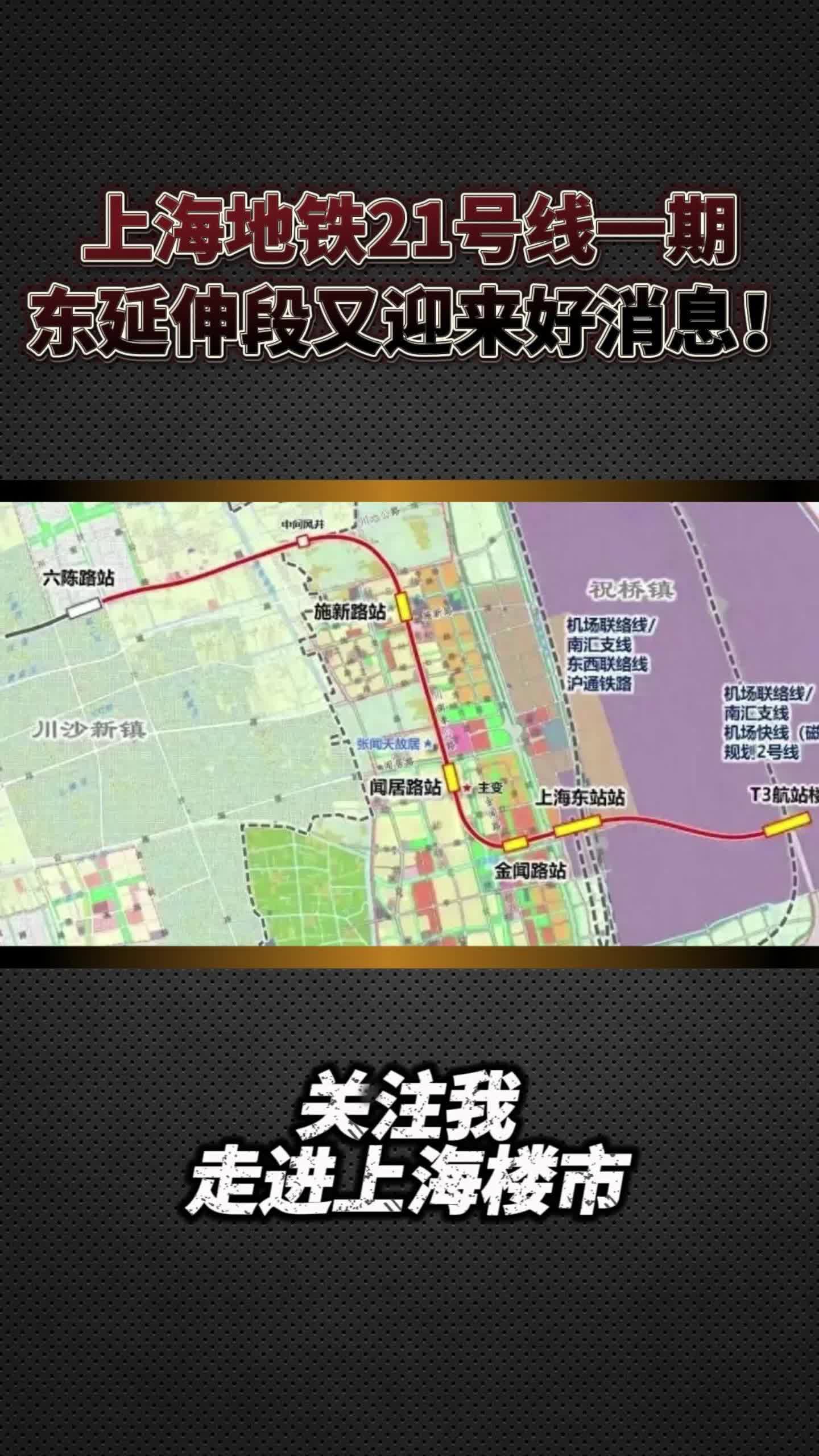 上海地铁21号线一期东延伸段又迎来好消息!哔哩哔哩bilibili