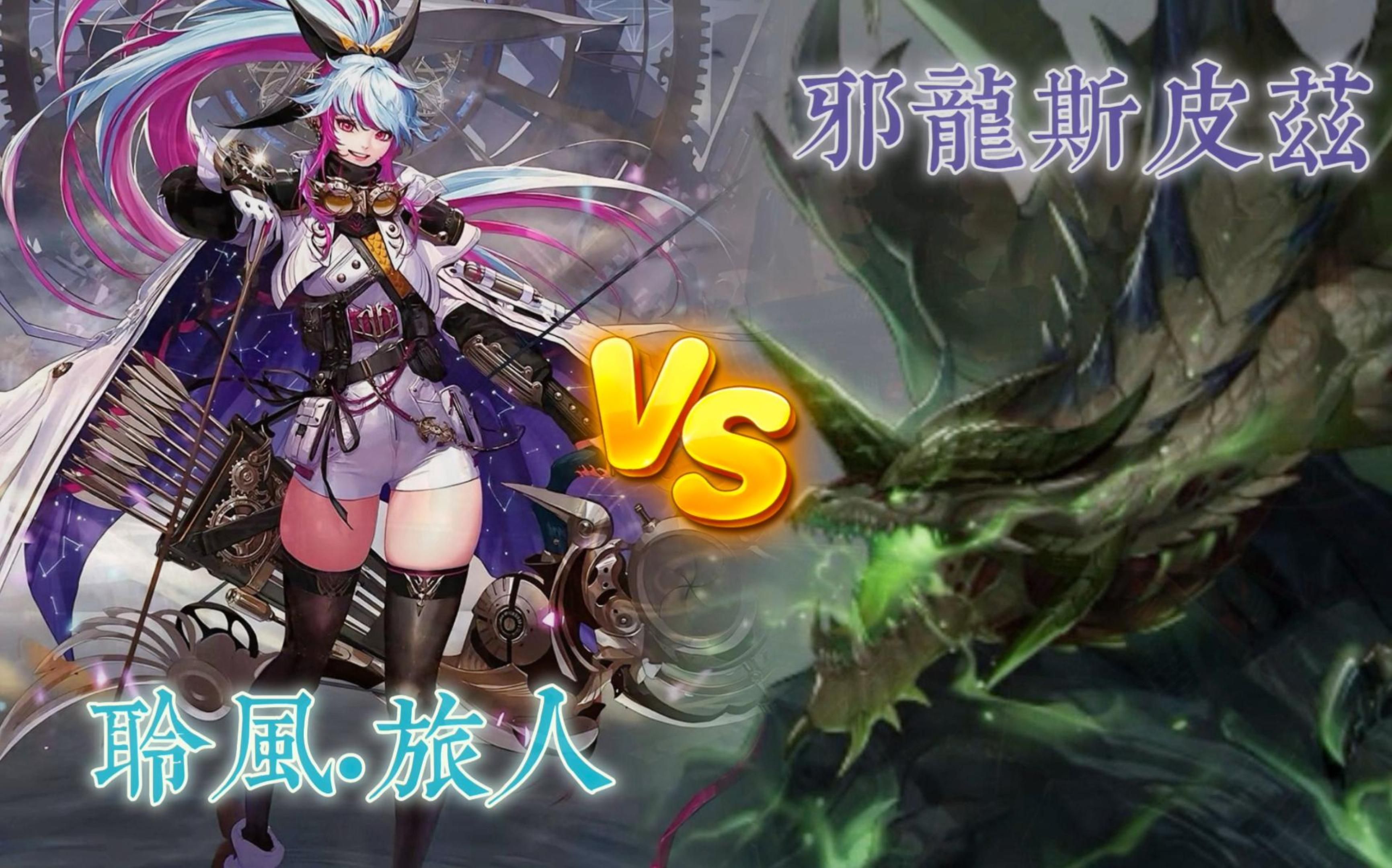 dnf零氪平民视角——第6集 聆风·旅人vs邪龙斯皮兹