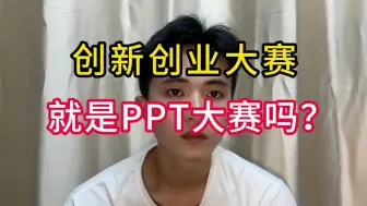 Descargar video: 创新创业大赛就是PPT吹牛大赛吗？