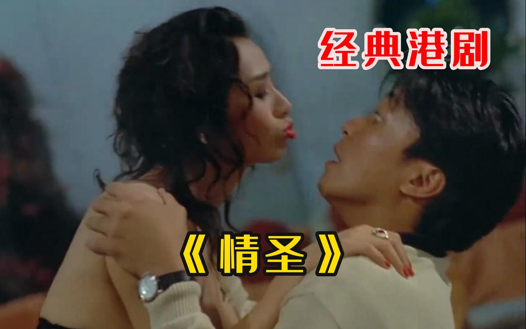 《情圣》周星驰与叶子楣主演,号称只有一天可拿下星爷