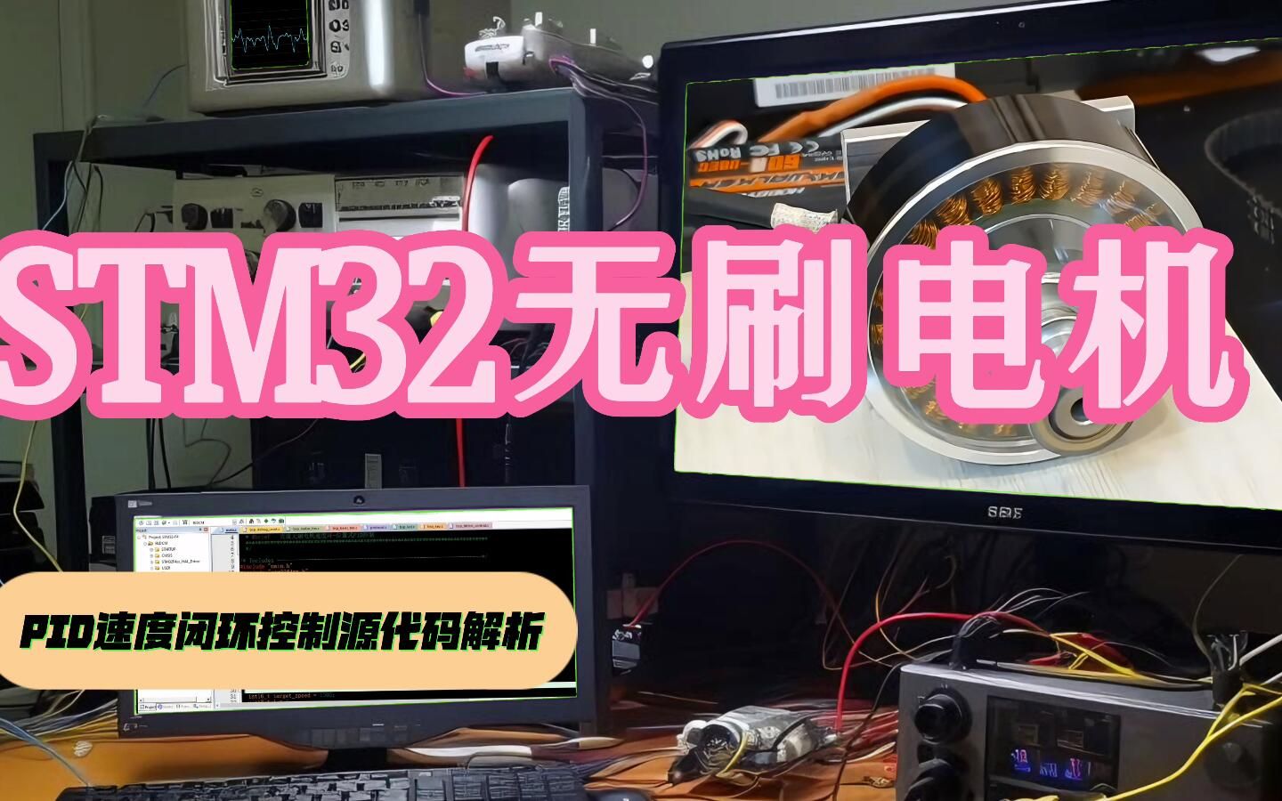 [图]STM32直流无刷电机的PID速度闭环控制源代码解析