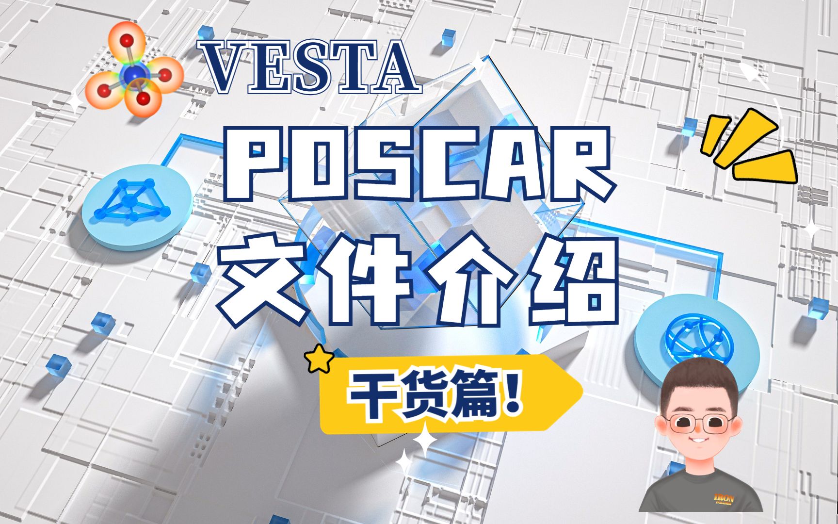 VESTA软件:POSCAR文件介绍 | 纯小白入门DFT计算【朱老师讲VASP】哔哩哔哩bilibili