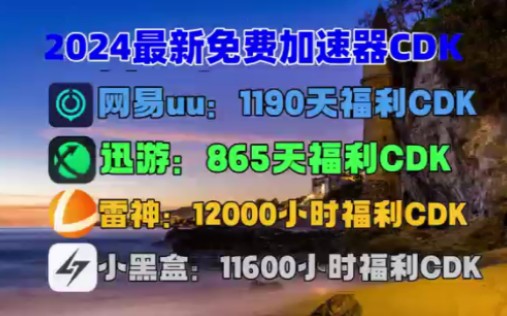 [图]免费白嫖网易UU加速器365天兑换码【3月4日】推荐 /雷神加速器1023小时,uu加速器主播口令！游戏加速器推荐！打造超快速网络，免费加速器随你挑选！