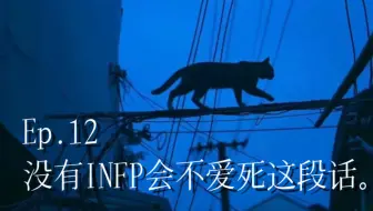 Download Video: 没有任何INFP会不爱死这段话。