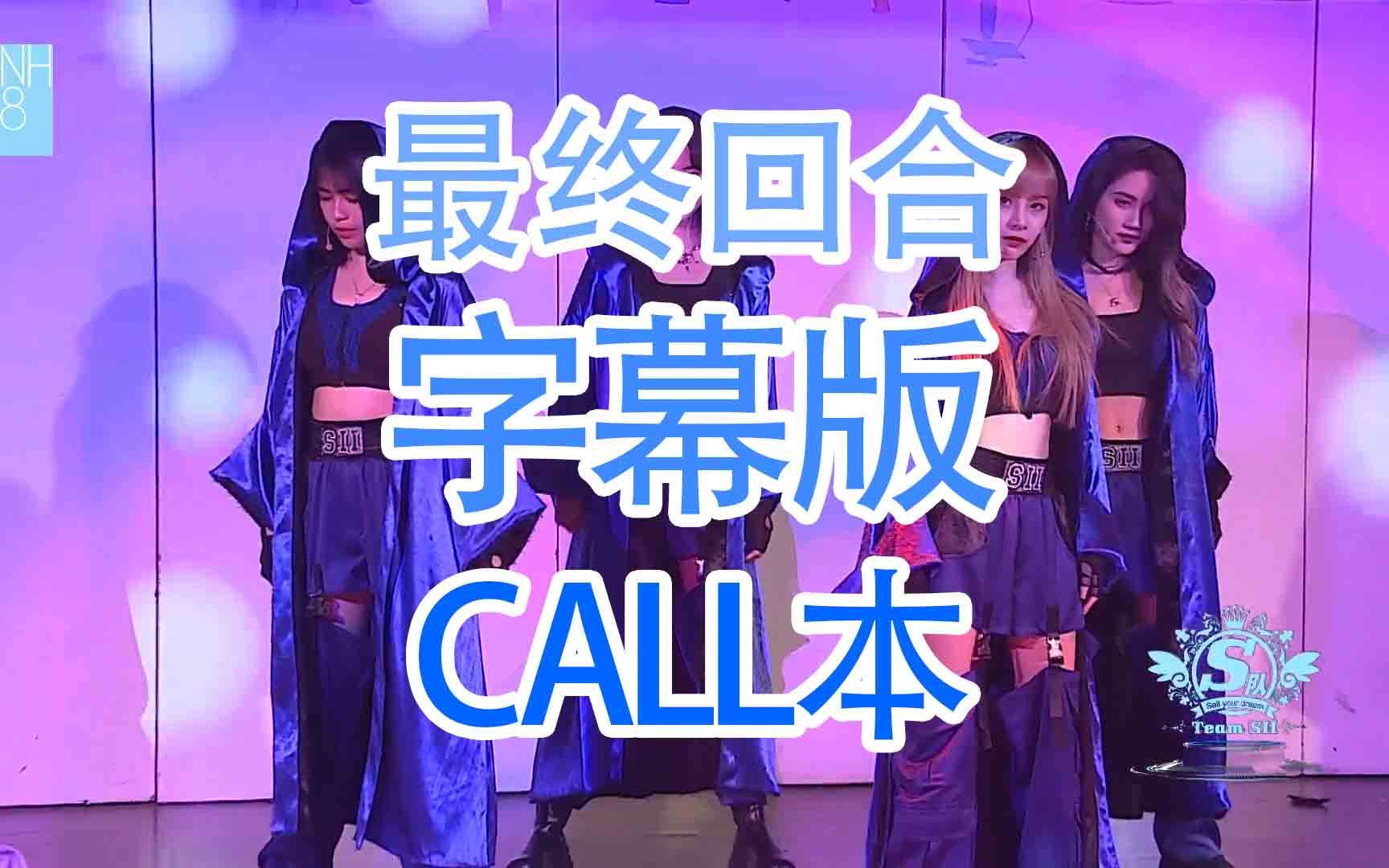 [图]【SNH48】【TeamSII】【重生计划】最终回合call本