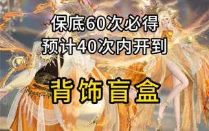 曦照东晖背挂【曦轮韶光】，通过盲盒抽取获得！保底60次！