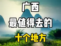 Download Video: 广西最值得去的十个地方，来看看你打卡过哪几个？