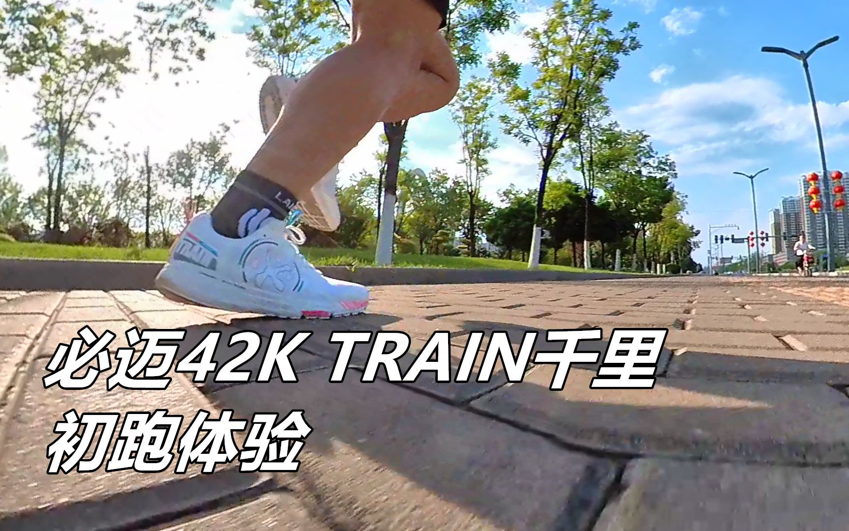 「不愠不火」必迈42K TRAIN千里初跑体验哔哩哔哩bilibili